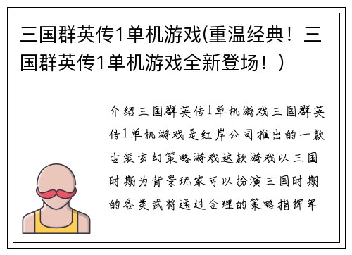 三国群英传1单机游戏(重温经典！三国群英传1单机游戏全新登场！)