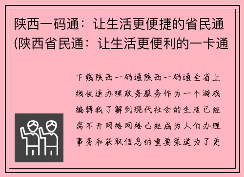 陕西一码通：让生活更便捷的省民通(陕西省民通：让生活更便利的一卡通再续新篇)
