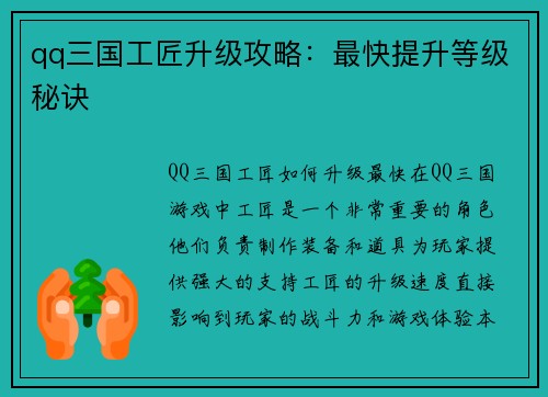 qq三国工匠升级攻略：最快提升等级秘诀