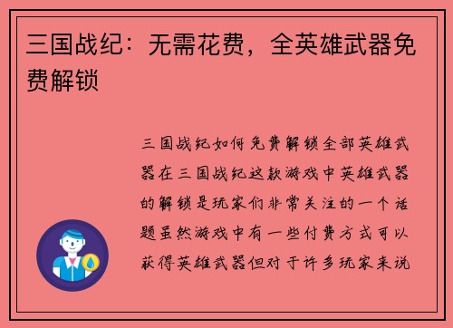三国战纪：无需花费，全英雄武器免费解锁