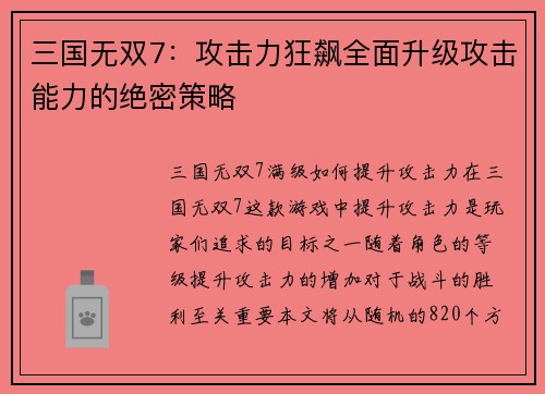 三国无双7：攻击力狂飙全面升级攻击能力的绝密策略