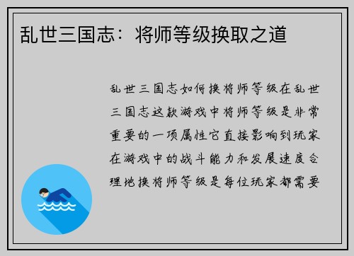 乱世三国志：将师等级换取之道