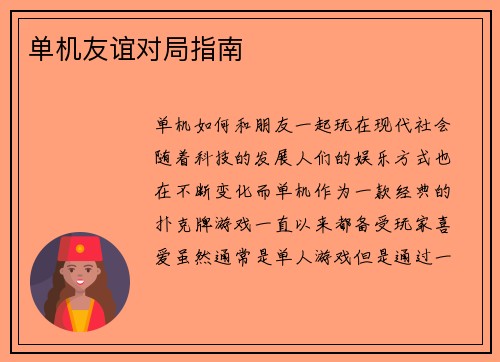 单机友谊对局指南